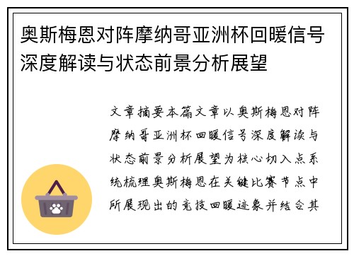 奥斯梅恩对阵摩纳哥亚洲杯回暖信号深度解读与状态前景分析展望 奥斯梅恩对阵摩纳哥亚洲杯回暖信号深度解读与状态前景分析展望