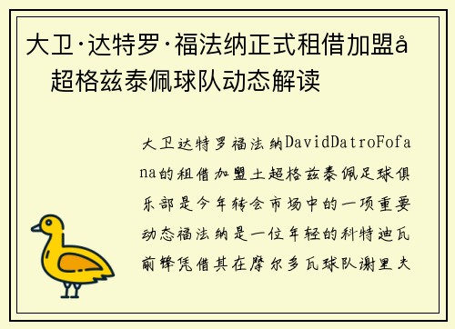 大卫·达特罗·福法纳正式租借加盟土超格兹泰佩球队动态解读