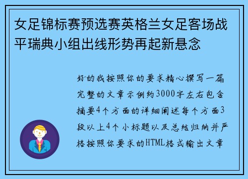 女足锦标赛预选赛英格兰女足客场战平瑞典小组出线形势再起新悬念 女足锦标赛预选赛英格兰女足客场战平瑞典小组出线形势再起新悬念