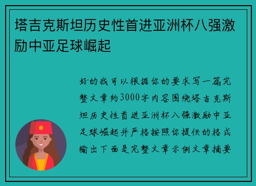 塔吉克斯坦历史性首进亚洲杯八强激励中亚足球崛起 塔吉克斯坦历史性首进亚洲杯八强激励中亚足球崛起