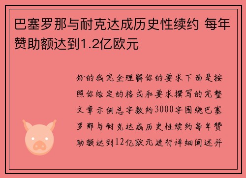 巴塞罗那与耐克达成历史性续约 每年赞助额达到1.2亿欧元 巴塞罗那与耐克达成历史性续约 每年赞助额达到1.2亿欧元