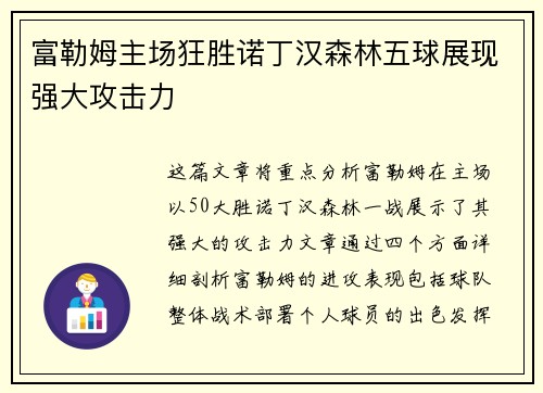 富勒姆主场狂胜诺丁汉森林五球展现强大攻击力 富勒姆主场狂胜诺丁汉森林五球展现强大攻击力