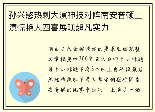 孙兴慜热刺大演神技对阵南安普顿上演惊艳大四喜展现超凡实力 孙兴慜热刺大演神技对阵南安普顿上演惊艳大四喜展现超凡实力