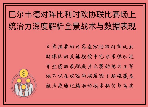 巴尔韦德对阵比利时欧协联比赛场上统治力深度解析全景战术与数据表现 巴尔韦德对阵比利时欧协联比赛场上统治力深度解析全景战术与数据表现
