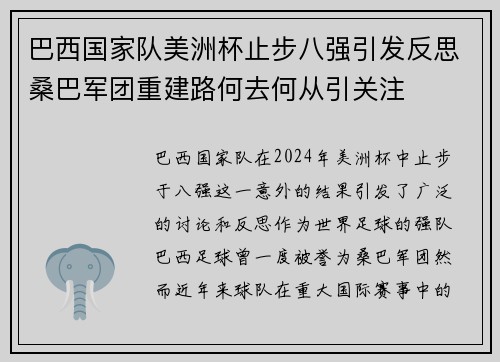 巴西国家队美洲杯止步八强引发反思桑巴军团重建路何去何从引关注