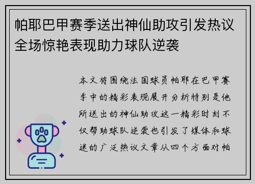 帕耶巴甲赛季送出神仙助攻引发热议全场惊艳表现助力球队逆袭 帕耶巴甲赛季送出神仙助攻引发热议全场惊艳表现助力球队逆袭