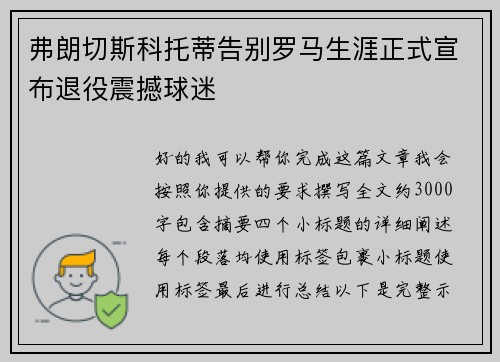 弗朗切斯科托蒂告别罗马生涯正式宣布退役震撼球迷