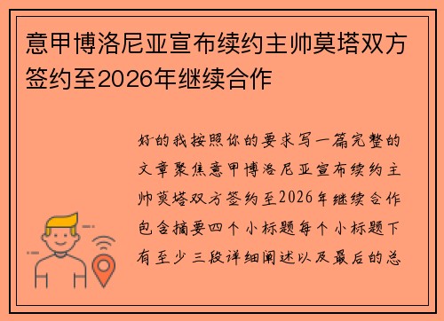 意甲博洛尼亚宣布续约主帅莫塔双方签约至2026年继续合作 意甲博洛尼亚宣布续约主帅莫塔双方签约至2026年继续合作