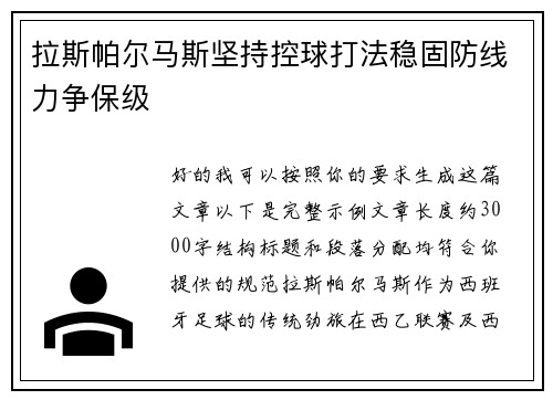 拉斯帕尔马斯坚持控球打法稳固防线力争保级 拉斯帕尔马斯坚持控球打法稳固防线力争保级
