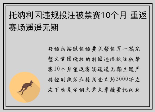 托纳利因违规投注被禁赛10个月 重返赛场遥遥无期 托纳利因违规投注被禁赛10个月 重返赛场遥遥无期