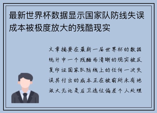 最新世界杯数据显示国家队防线失误成本被极度放大的残酷现实