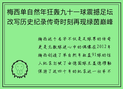 梅西单自然年狂轰九十一球震撼足坛改写历史纪录传奇时刻再现绿茵巅峰 梅西单自然年狂轰九十一球震撼足坛改写历史纪录传奇时刻再现绿茵巅峰