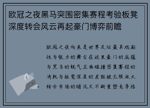 欧冠之夜黑马突围密集赛程考验板凳深度转会风云再起豪门博弈前瞻 欧冠之夜黑马突围密集赛程考验板凳深度转会风云再起豪门博弈前瞻