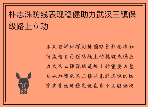 朴志洙防线表现稳健助力武汉三镇保级路上立功 朴志洙防线表现稳健助力武汉三镇保级路上立功