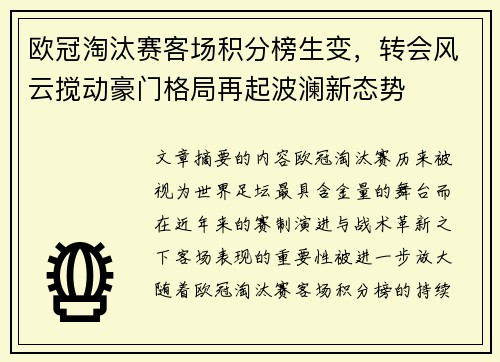 欧冠淘汰赛客场积分榜生变，转会风云搅动豪门格局再起波澜新态势