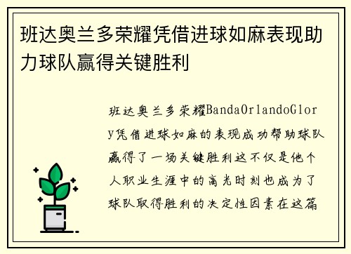 班达奥兰多荣耀凭借进球如麻表现助力球队赢得关键胜利