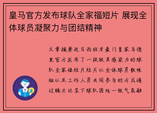 皇马官方发布球队全家福短片 展现全体球员凝聚力与团结精神