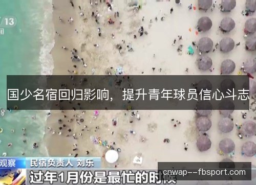 国少名宿回归影响，提升青年球员信心斗志